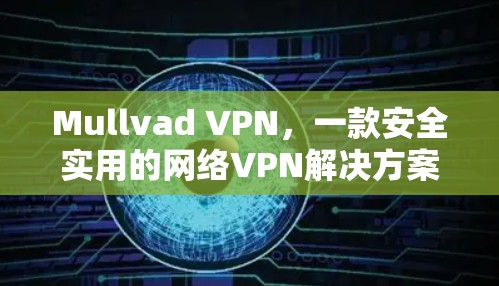 Mullvad VPN，一款安全实用的网络VPN解决方案