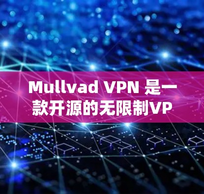 Mullvad VPN 是一款开源的无限制VPN工具,提供丰富且安全的配置选项。以下是使用最新版本(如 Mullvad 8.的步骤指南 Mullvad VPN 是一款开源的无限制VPN工具,提供丰富且安全的配置选项。以下是使用最新版本(如 Mullvad 8.的步骤指南