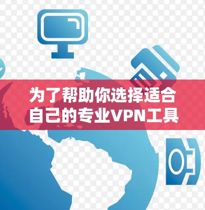 为了帮助你选择适合自己的专业VPN工具，以下是一个详细的购买计划和使用建议，结合了Mullvad VPN和其他专业VPN工具的特点