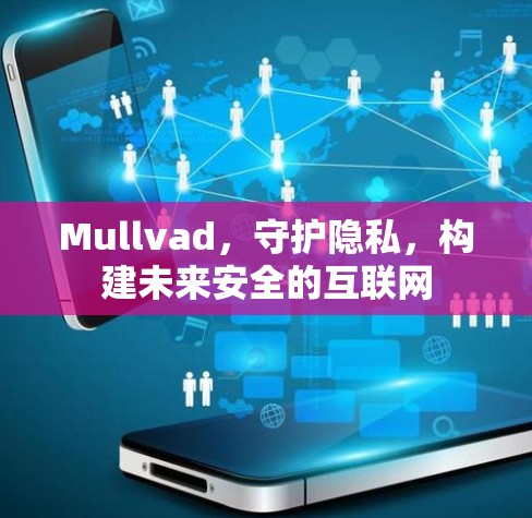 Mullvad，守护隐私，构建未来安全的互联网