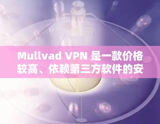 Mullvad VPN 是一款价格较高、依赖第三方软件的安全性较高的 VPN 服务,因此如果你希望寻找一个更经济、可靠且隐私保护强的 VPN 服务,可以考虑以下替代方案 Mullvad VPN 是一款价格较高、依赖第三方软件的安全性较高的 VPN 服务,因此如果你希望寻找一个更经济、可靠且隐私保护强的 VPN 服务,可以考虑以下替代方案