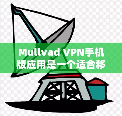Mullvad VPN手机版应用是一个适合移动设备使用的VPN服务,旨在为用户提供端到端加密的网络连接,帮助用户在移动设备上实现远程办公、在线旅行等场景下的VPN服务。以下是该应用的主要功能和特点 Mullvad VPN手机版应用是一个适合移动设备使用的VPN服务,旨在为用户提供端到端加密的网络连接,帮助用户在移动设备上实现远程办公、在线旅行等场景下的VPN服务。以下是该应用的主要功能和特点