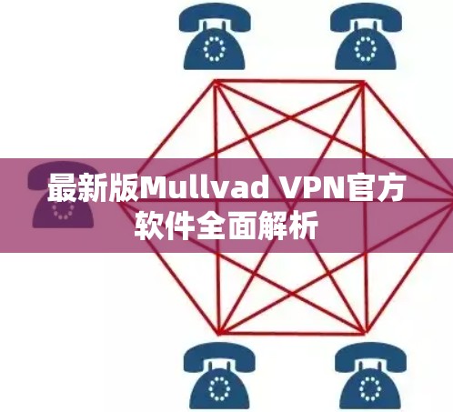 最新版Mullvad VPN官方软件全面解析 最新版Mullvad VPN官方软件全面解析