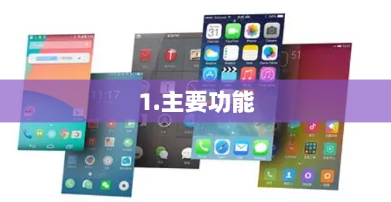 1.主要功能