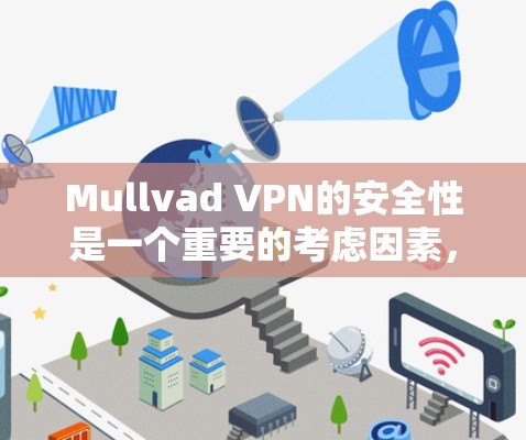 Mullvad VPN的安全性是一个重要的考虑因素，决定了它是否适合个人或商业使用。以下是对Mullvad VPN的安全性的详细分析