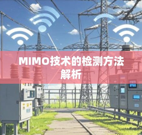 MIMO技术的检测方法解析 MIMO技术的检测方法解析
