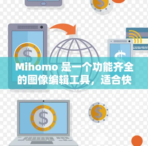 Mihomo 是一个功能齐全的图像编辑工具,适合快速制作和调整图像。以下是详细的使用步骤 Mihomo 是一个功能齐全的图像编辑工具,适合快速制作和调整图像。以下是详细的使用步骤