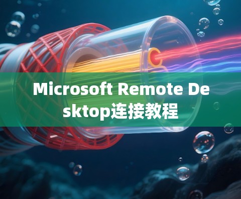 Microsoft Remote Desktop连接教程