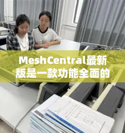 MeshCentral最新版是一款功能全面的即时通讯软件，支持即时聊天、视频通话、文件交换、实时消息等多种功能。以下是关于它的详细介绍