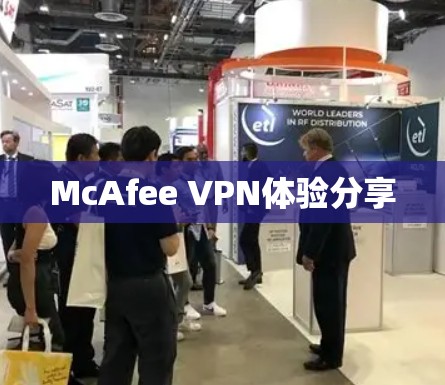 McAfee VPN体验分享 McAfee VPN体验分享