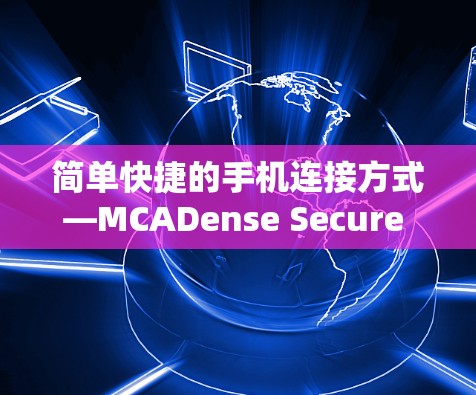 简单快捷的手机连接方式—MCADense Secure VPN安卓教程