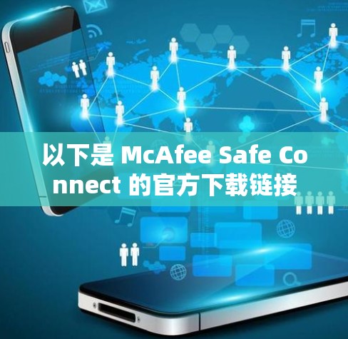 以下是 McAfee Safe Connect 的官方下载链接