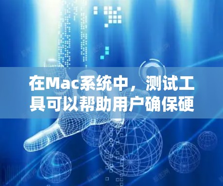 在Mac系统中,测试工具可以帮助用户确保硬件设备的稳定性和可靠性。以下是对Mac系统中常用的测试工具的总结,涵盖了各种设备的测试需求 在Mac系统中,测试工具可以帮助用户确保硬件设备的稳定性和可靠性。以下是对Mac系统中常用的测试工具的总结,涵盖了各种设备的测试需求