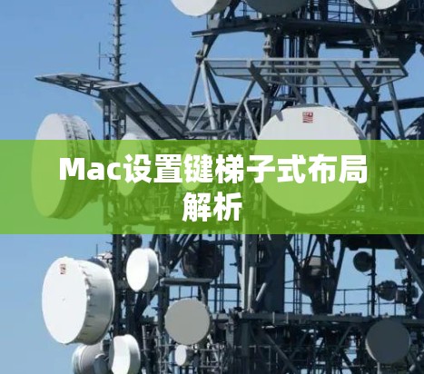 Mac设置键梯子式布局解析 Mac设置键梯子式布局解析