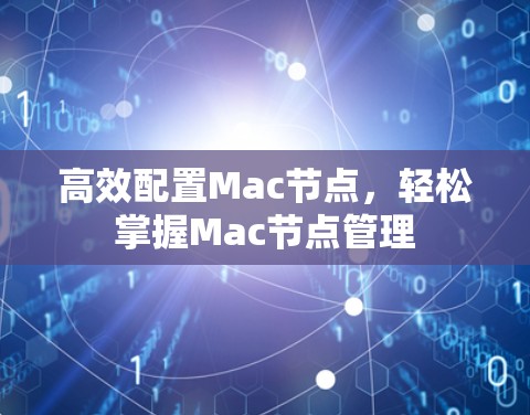 高效配置Mac节点,轻松掌握Mac节点管理 高效配置Mac节点,轻松掌握Mac节点管理