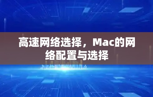 高速网络选择,Mac的网络配置与选择 高速网络选择,Mac的网络配置与选择