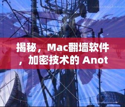 揭秘,Mac翻墙软件,加密技术的 Another 风险? 揭秘,Mac翻墙软件,加密技术的 Another 风险?