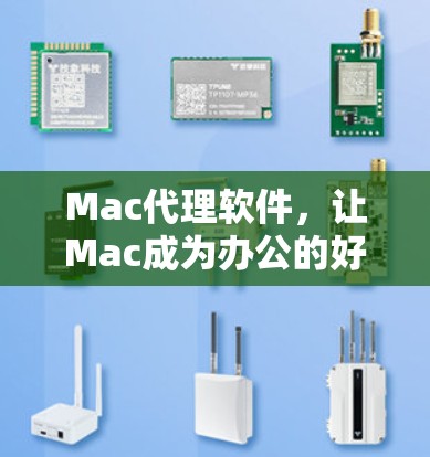 Mac代理软件，让Mac成为办公的好帮手