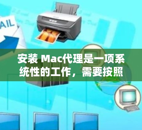 安装 Mac代理是一项系统性的工作,需要按照以下步骤进行 安装 Mac代理是一项系统性的工作,需要按照以下步骤进行