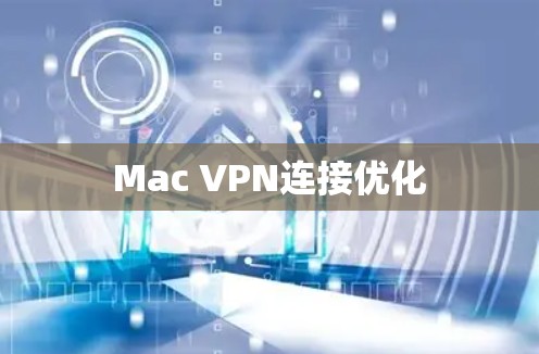Mac VPN连接优化