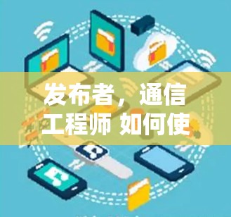 发布者,通信工程师 如何使用Mac VPN连接到目标IP地址 发布者,通信工程师 如何使用Mac VPN连接到目标IP地址