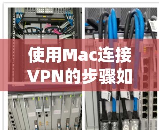使用Mac连接VPN的步骤如下 使用Mac连接VPN的步骤如下