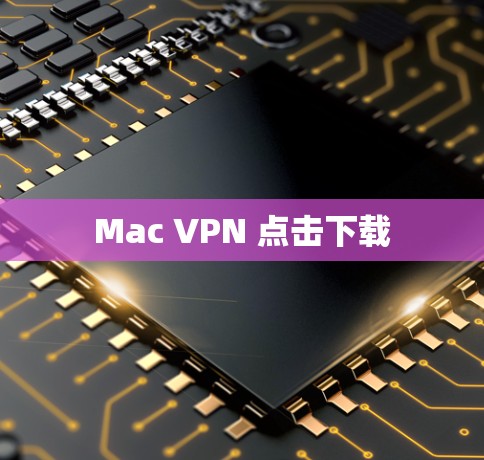 Mac VPN 点击下载