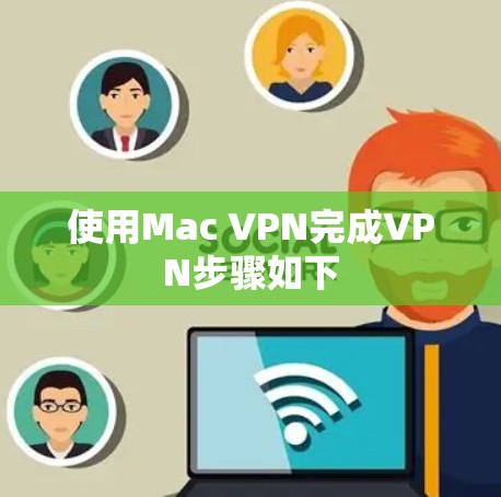 使用Mac VPN完成VPN步骤如下 使用Mac VPN完成VPN步骤如下