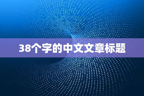 38个字的中文文章标题