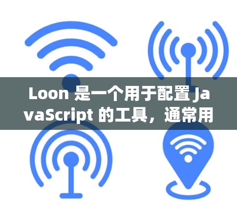 Loon 是一个用于配置 JavaScript 的工具，通常用于配置网络服务（如 HTTP、HTTPS 等）以下是 Loon 配置的常见方法