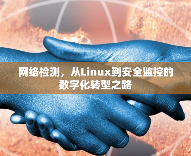 网络检测，从Linux到安全监控的数字化转型之路