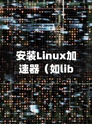 安装Linux加速器（如libgcrypt）的步骤如下