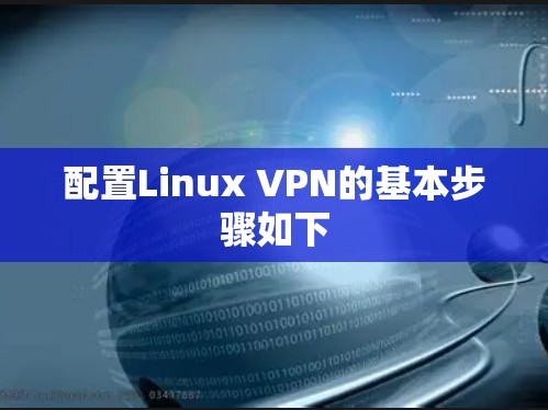 配置Linux VPN的基本步骤如下