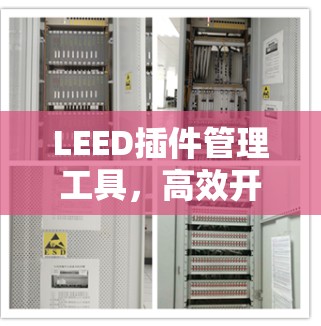 LEED插件管理工具，高效开发与优化