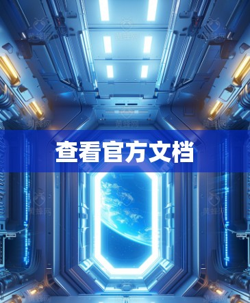 查看官方文档