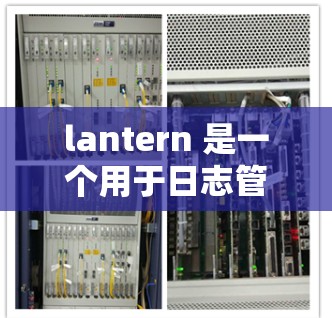 lantern 是一个用于日志管理的工具包,提供了一系列命令来处理和管理日志文件。以下是一些基本的使用方法和命令 lantern 是一个用于日志管理的工具包,提供了一系列命令来处理和管理日志文件。以下是一些基本的使用方法和命令