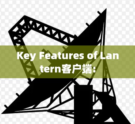 Key Features of Lantern客户端:
