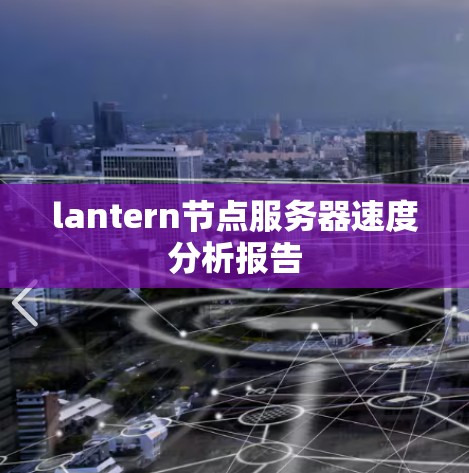 lantern节点服务器速度分析报告