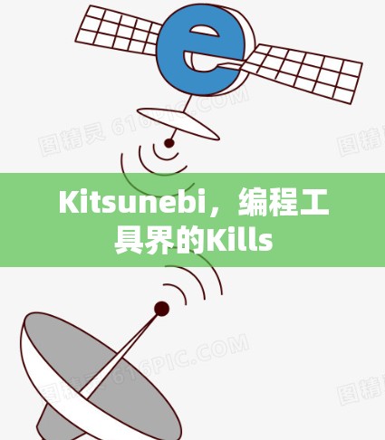 Kitsunebi,编程工具界的Kills Kitsunebi,编程工具界的Kills