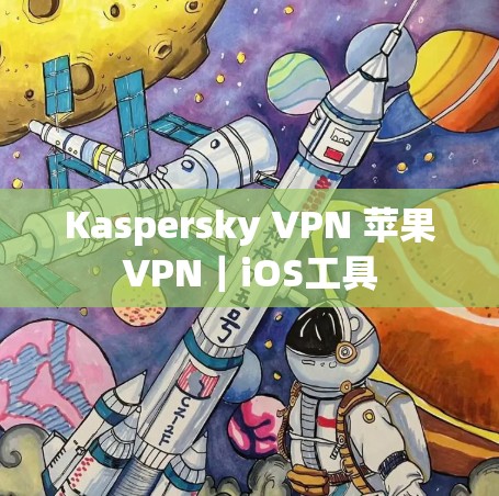 Kaspersky VPN 苹果VPN｜iOS工具