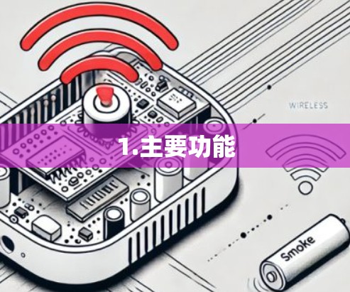 1.主要功能