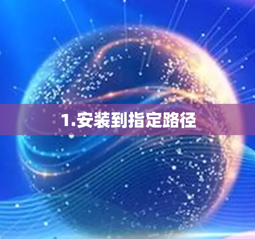 1.安装到指定路径