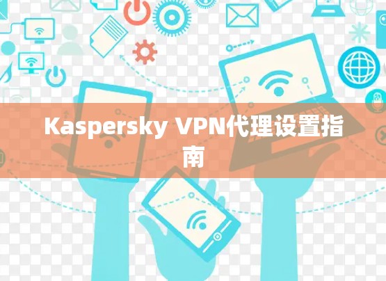 Kaspersky VPN代理设置指南