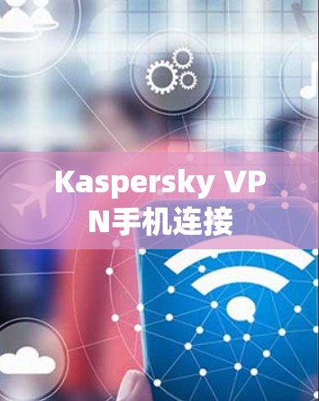 Kaspersky VPN手机连接
