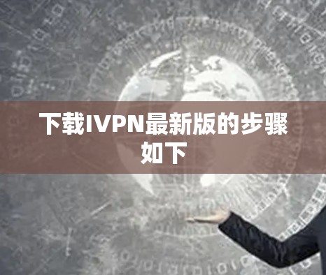 下载IVPN最新版的步骤如下