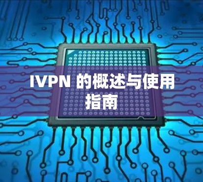 IVPN 的概述与使用指南