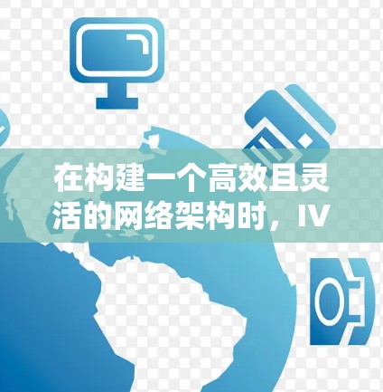 在构建一个高效且灵活的网络架构时，IVPN是一个非常有用的工具，能够帮助你管理多个子网中的设备，提高网络利用率和效率。以下是对IVPN功能体验的详细分析
