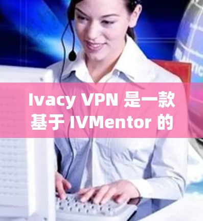 Ivacy VPN 是一款基于 IVMentor 的 VPN 应用程序，提供多种VPN服务，包括端到端安全、端到端数据传输和端到端内容过滤。以下是安装 Ivacy VPN 的步骤