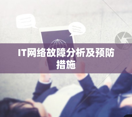 IT网络故障分析及预防措施