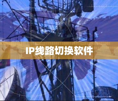 IP线路切换软件